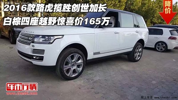 2016款路虎攬勝創(chuàng)世加長(zhǎng) 白棕四座165萬-圖1