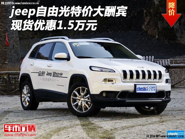 jeep自由光特价大酬宾 现货优惠1.5万元-图1
