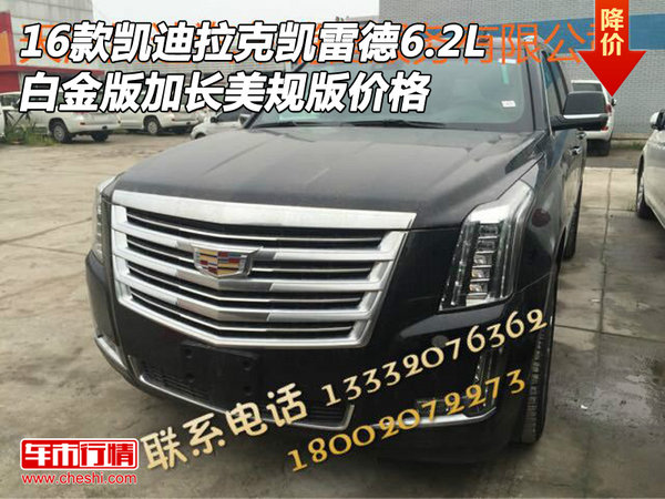 16款凱迪拉克凱雷德6.2L 白金版加長美規(guī)-圖1