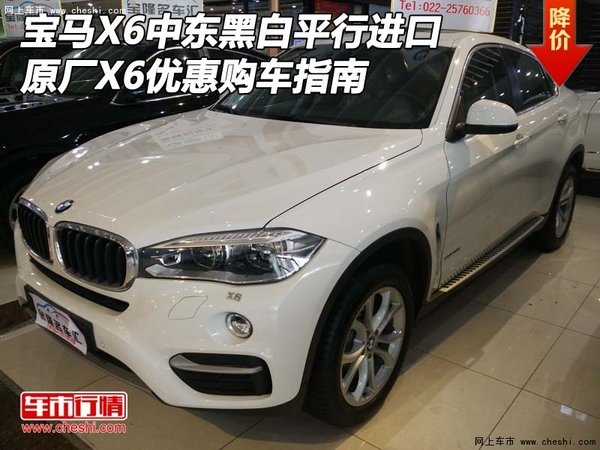 宝马X6中东黑白平行进口 原厂X6购车指南-图1