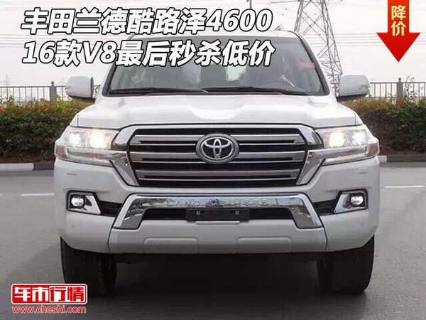 丰田兰德酷路泽4600 16款V8最后秒杀低价-图1