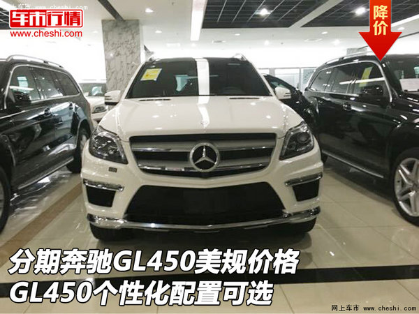 分期奔驰GL450美规 GL450个性化配置可选-图1