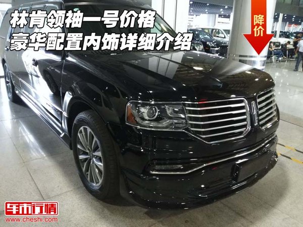林肯領(lǐng)袖一號價格 豪華配置內(nèi)飾詳細(xì)介紹-圖1