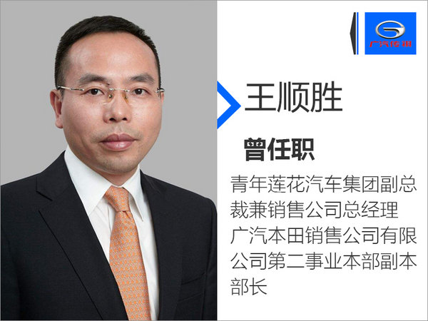 广汽传祺老将回归 王顺胜任国际业务部部长-图2