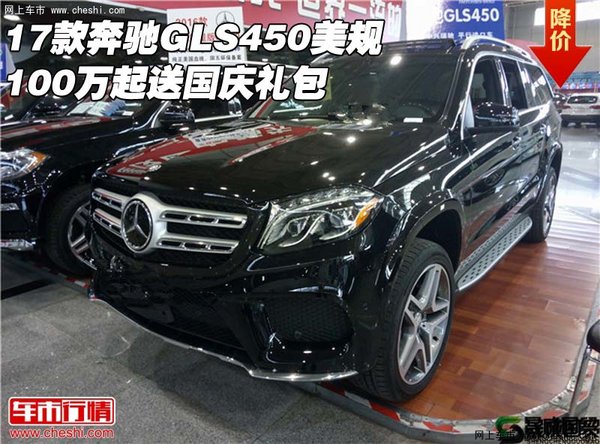 17款奔馳GLS450美規(guī) 100萬起送國慶禮包-圖1