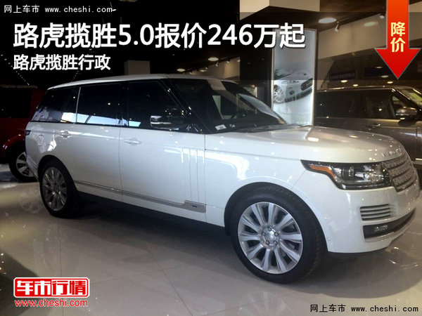 路虎揽胜5.0报价246万起 路虎揽胜行政-图1