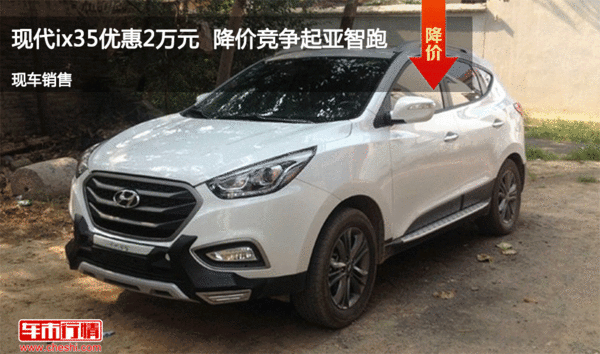 现代ix35优惠2万元  降价竞争起亚智跑-图1