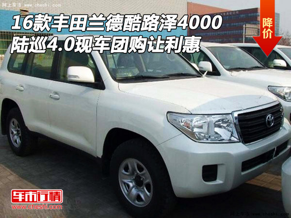 16款豐田蘭德酷路澤4000 現(xiàn)車團購讓利惠-圖1