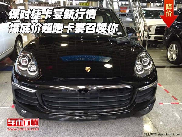 保時(shí)捷卡宴新行情 爆底價(jià)超跑卡宴召喚你-圖1