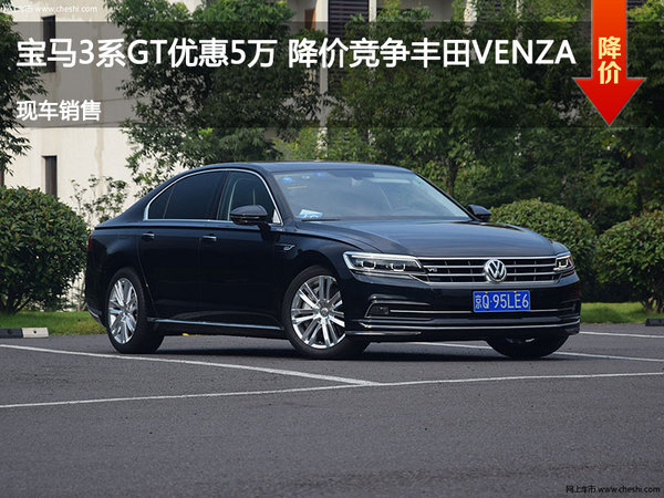 宝马3系GT优惠5万 降价竞争丰田VENZA-图1