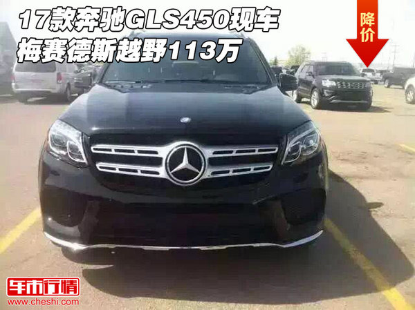 17款奔馳GLS450現(xiàn)車 梅賽德斯越野113萬(wàn)-圖1