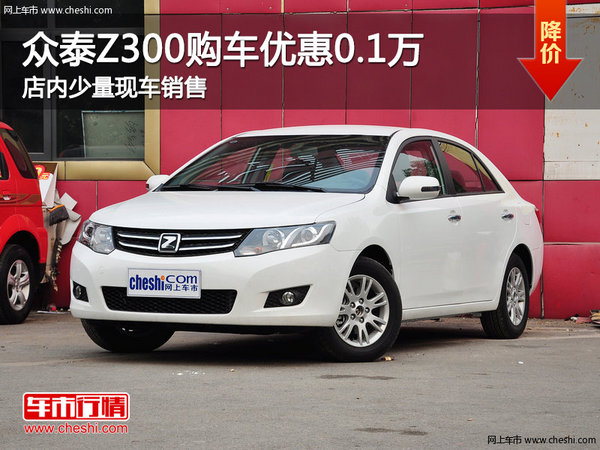 众泰Z300南宁优惠高达0.1万元 大量现车-图1