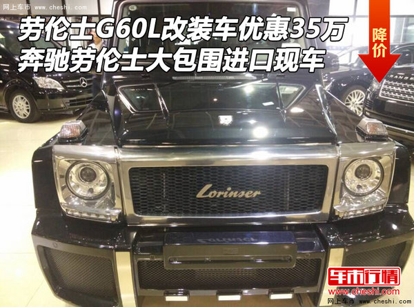 劳伦士G60L改装车优惠35万 劳伦士大包围-图1