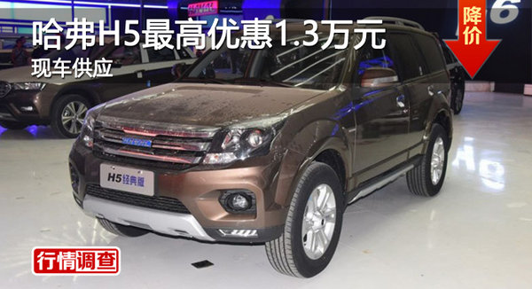 广州哈弗H5最高优惠1.3万元 现车销售-图1