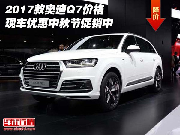 2017款?yuàn)W迪Q7價(jià)格 現(xiàn)車(chē)優(yōu)惠中秋節(jié)促銷(xiāo)中-圖1