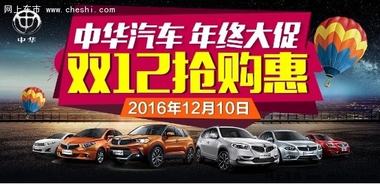 12月10日中华汽车年终大促 双12抢购惠-图1