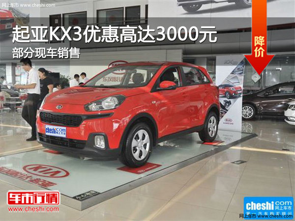 起亚KX3热销中 购车优惠高达3000元-图1