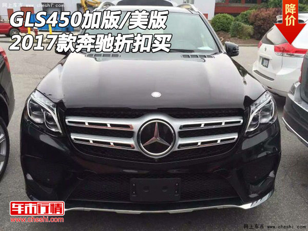 17款奔馳GLS450加拿大版/美規(guī)版 折扣買-圖1