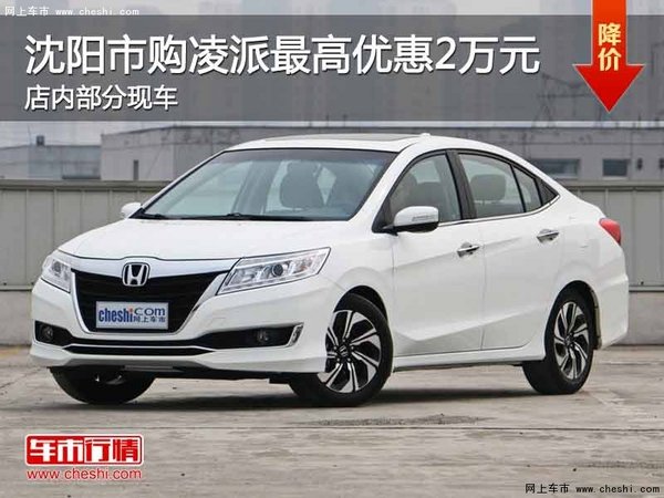 沈阳市购凌派最高优惠2万元 部分现车-图1