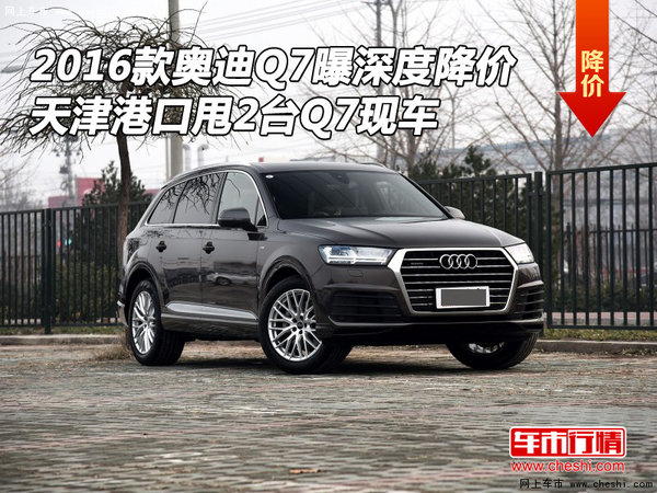 16款奥迪Q7曝深度降价 港口甩2台Q7现车-图1