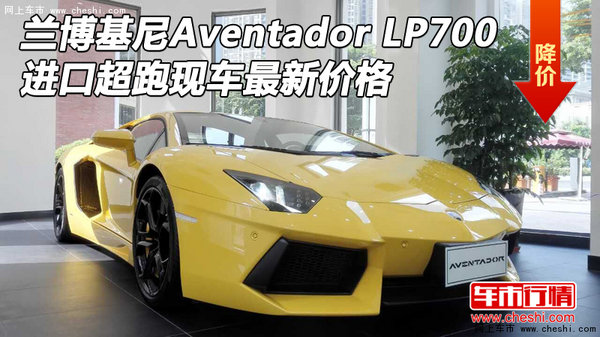 兰博基尼Aventador LP700 超跑现车价格-图1