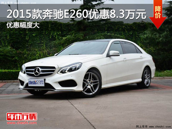 2015款奔驰E260南京最高优惠8.3万元-图1