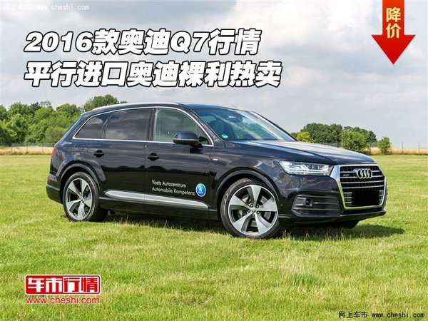 2016款奥迪Q7行情 平行进口奥迪裸利热卖-图1