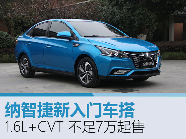 纳智捷新入门车搭1.6L+CVT 不足7万起售-图1