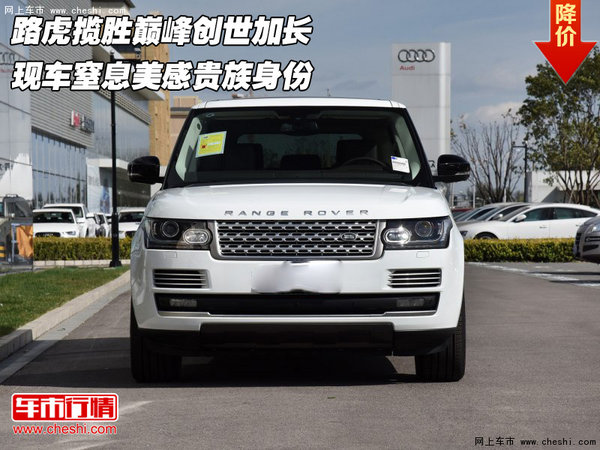 路虎攬勝巔峰創(chuàng)世加長 窒息美感貴族身份-圖1