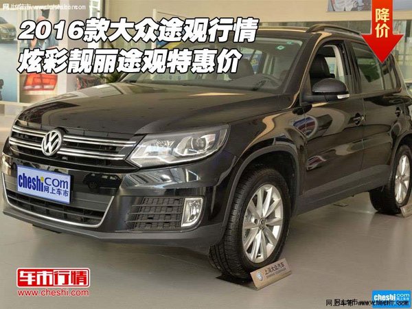 2016款大众途观行情 炫彩靓丽途观特惠价-图1