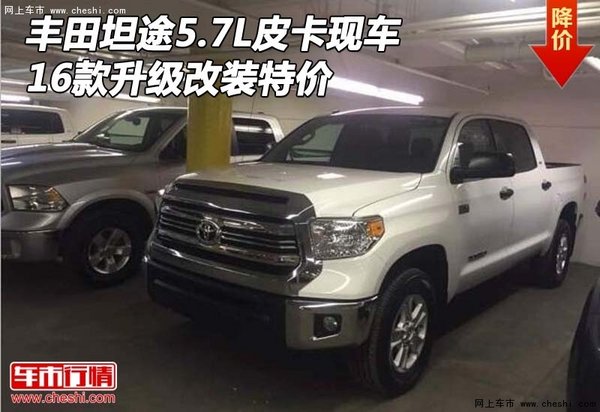 豐田坦途5.7L皮卡現(xiàn)車 16款升級改裝特價-圖1