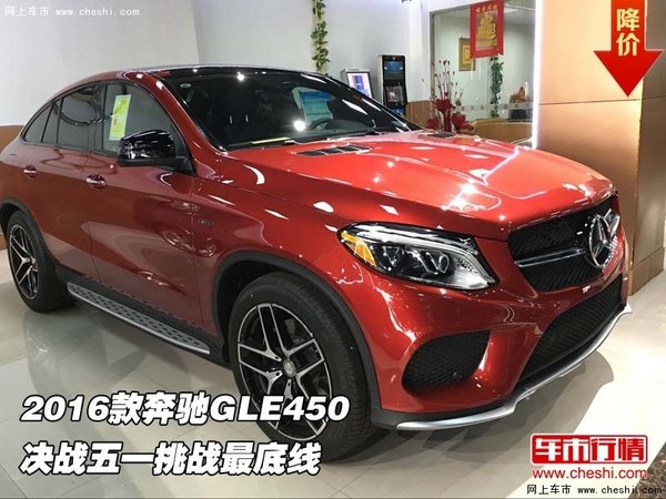 2016款奔驰GLE450  决战五一挑战最底线-图1