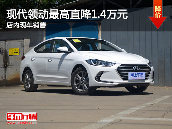 現(xiàn)代領(lǐng)動(dòng)最高優(yōu)惠1.4萬店內(nèi)現(xiàn)車充足-圖1