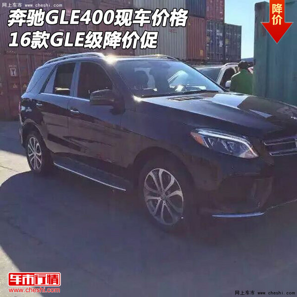 奔驰GLE400现车价格 16款GLE级降价促销-图1