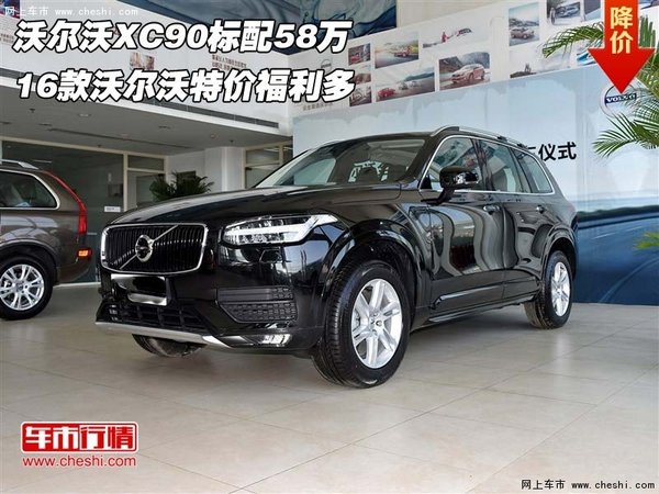 沃尔沃XC90标配58万  16款沃尔沃福利多-图1