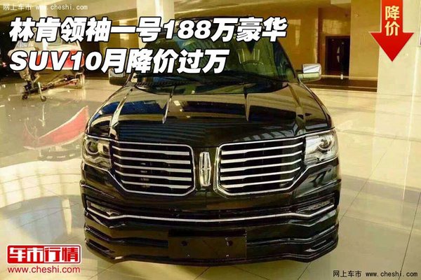 林肯領(lǐng)袖一號(hào)188萬(wàn) 豪華SUV10月降價(jià)過(guò)萬(wàn)-圖1