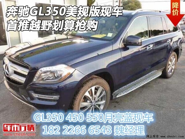 奔驰GL350美规版现车 首推越野划算抢购-图1