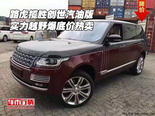 路虎攬勝創(chuàng)世汽油版 實力越野爆底價熱賣-圖1