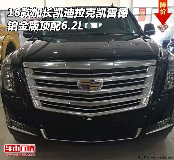 16款加長凱迪拉克凱雷德 鉑金版頂配6.2L-圖1