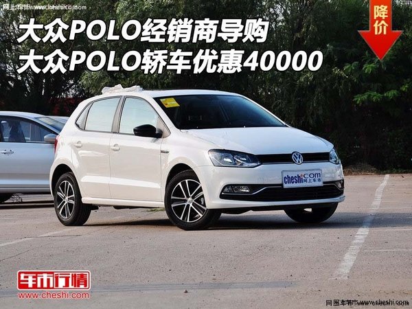 大众POLO经销商导购 大众POLO优惠40000-图1