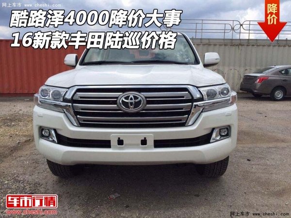 丰田酷路泽4000降价大事 16新款陆巡价格-图1