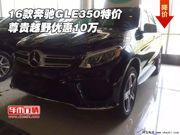 2016款奔馳GLE350特價 尊貴越野優(yōu)惠10萬-圖1