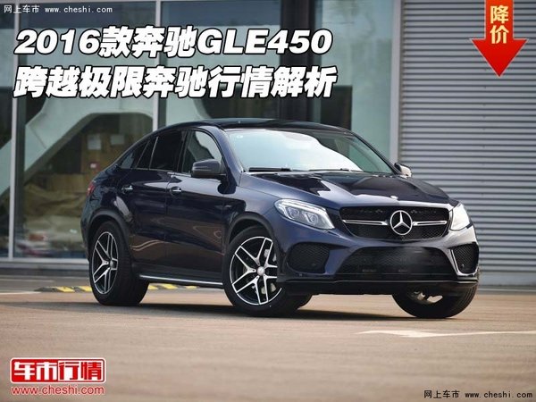 2016款奔驰GLE450 跨越极限奔驰行情解析-图1