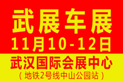 一年最大购车优惠季 11.10-12 武汉车展-图1