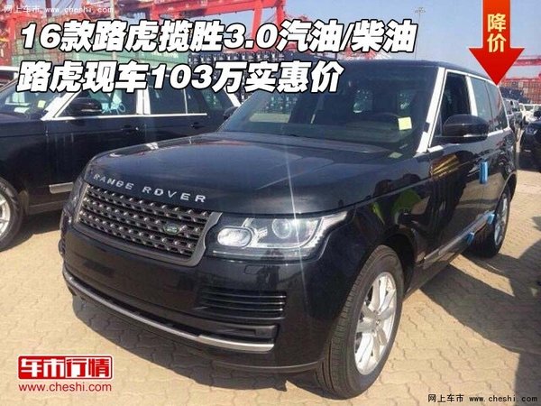 16款路虎攬勝3.0汽油/柴油 103萬(wàn)實(shí)惠價(jià)-圖1