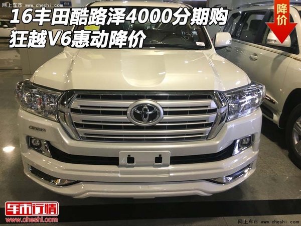 16丰田酷路泽4000分期购 狂越V6惠动降价-图1