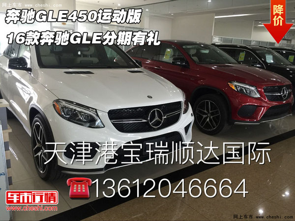 奔驰GLE450运动版 16款奔驰GLE分期有礼-图1