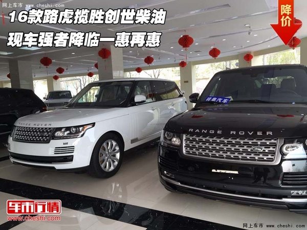 16款路虎揽胜创世柴油 强者降临一惠再惠-图1