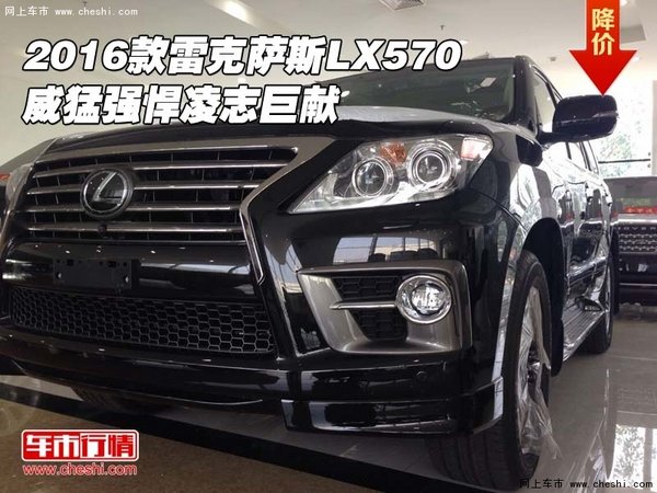 2016款雷克薩斯LX570 威猛強(qiáng)悍凌志巨獻(xiàn)-圖1