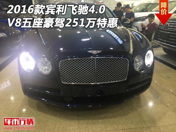 2016款賓利飛馳4.0 V8五座豪駕251萬(wàn)特惠-圖1